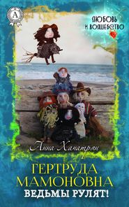 бесплатно читать книгу Гертруда Мамоновна: ведьмы рулят! автора Анна Хачатрян