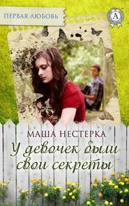бесплатно читать книгу У девочек были свои секреты автора Маша Нестерка