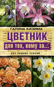 бесплатно читать книгу Цветник для тех, кому за… без лишних усилий автора Галина Кизима