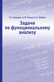 бесплатно читать книгу Задачи по функциональному анализу автора А. Савчук