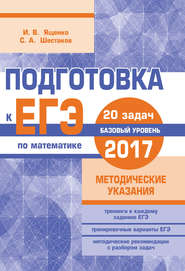 бесплатно читать книгу Подготовка к ЕГЭ по математике в 2017 году. Базовый уровень. Методические указания автора Иван Ященко