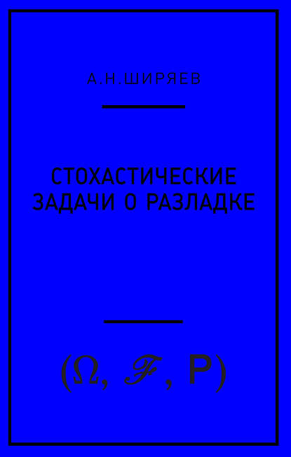 Стохастические задачи о разладке