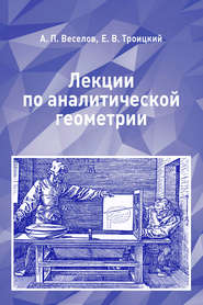 бесплатно читать книгу Лекции по аналитической геометрии автора А. Веселов