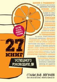бесплатно читать книгу 27 книг успешного руководителя автора Станислав Логунов