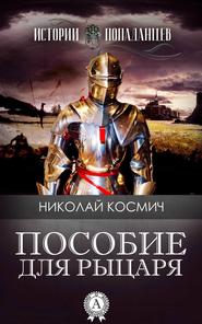 бесплатно читать книгу Пособие для рыцаря автора Николай Космич