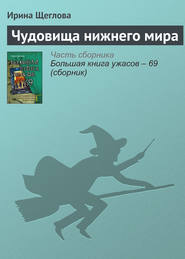 бесплатно читать книгу Чудовища нижнего мира автора Ирина Щеглова