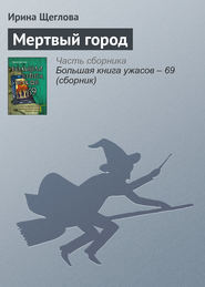 бесплатно читать книгу Мертвый город автора Ирина Щеглова