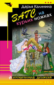 бесплатно читать книгу ЗАГС на курьих ножках автора Дарья Калинина