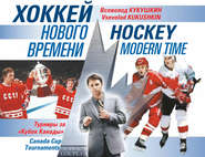 бесплатно читать книгу Хоккей нового времени. Турниры за «Кубок Канады» автора Всеволод Кукушкин