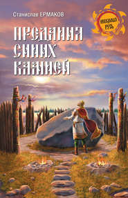 бесплатно читать книгу Предания Синих камней автора Станислав Ермаков