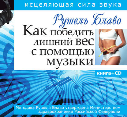 Как победить лишний вес с помощью музыки