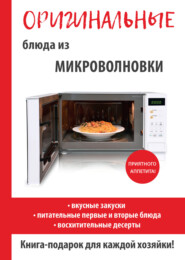 бесплатно читать книгу Оригинальные блюда из микроволновки автора Дарья Нестерова