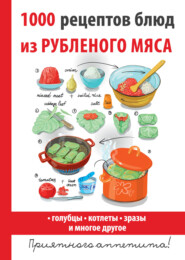 бесплатно читать книгу 1000 лучших рецептов котлет, зраз, голубцов и другое рубленое мясо автора Дарья Нестерова