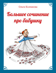 бесплатно читать книгу Большое сочинение про бабушку автора Ольга Колпакова