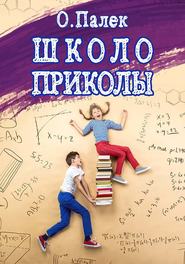 бесплатно читать книгу Школоприколы автора Олег Палёк