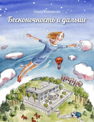 бесплатно читать книгу Бесконечность и дальше автора Ольга Колпакова