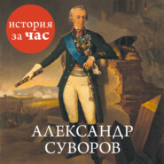 бесплатно читать книгу Александр Суворов автора Сергей Иванов