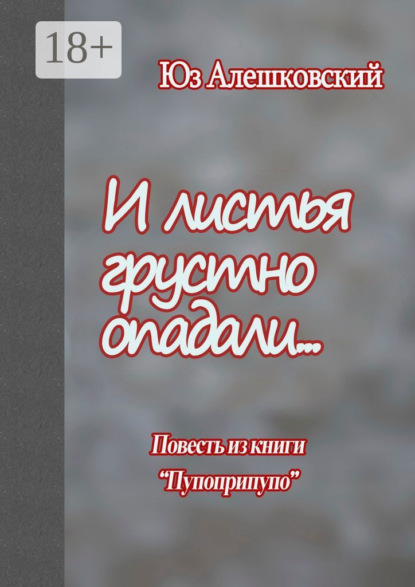 И листья грустно опадали… Повесть из книги «Пупоприпупо»