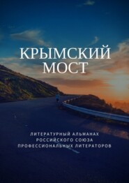 бесплатно читать книгу Крымский мост автора Татьяна Михайловская