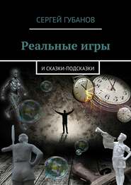 бесплатно читать книгу Реальные игры. и Сказки-подсказки автора Сергей Губанов