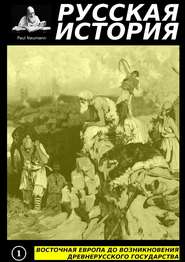 бесплатно читать книгу Восточная Европа до возникновения древнерусского государства автора Paul Neumann
