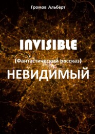 бесплатно читать книгу Invisible (Невидимый). Фантастический рассказ автора Альберт Громов