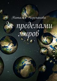 бесплатно читать книгу За пределами миров автора Наталья Черепанова