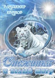 бесплатно читать книгу Снежинка и белый тигр автора Владимир Иванов
