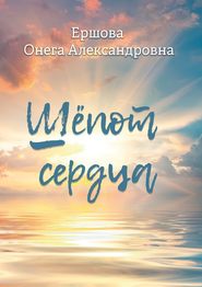 бесплатно читать книгу Шёпот сердца автора Онега Ершова