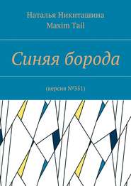 бесплатно читать книгу Синяя борода. Версия №351 автора Наталья Никиташина