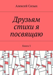 Друзьям стихи я посвящаю. Книга 3