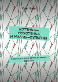 бесплатно читать книгу Котечка-Мохотечка и Малыш-Пупырыш. Сказка для всех деток, включая взрослых автора Олег Баев