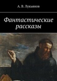 бесплатно читать книгу Фантастические рассказы автора А. Лукьянов