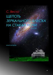 бесплатно читать книгу Щепоть зеркального блеска на стакан ночи. Дилогия. Книга вторая автора Сен Сейно Весто