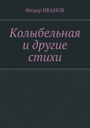 бесплатно читать книгу Колыбельная и другие стихи автора Федор Иванов