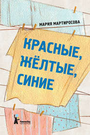 бесплатно читать книгу Красные, желтые, синие (сборник) автора Мария Мартиросова