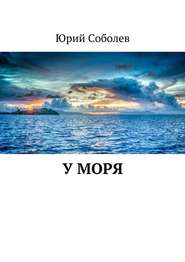 бесплатно читать книгу У моря автора Юрий Соболев