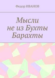 бесплатно читать книгу Мысли не из Бухты Барахты автора Федор Иванов