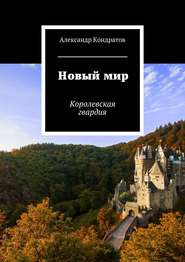 бесплатно читать книгу Новый мир. Королевская гвардия автора Александр Кондратов