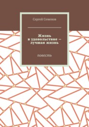 бесплатно читать книгу Жизнь в удовольствие – лучшая жизнь. Повесть автора Сергей Семенов