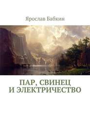 бесплатно читать книгу Пар, свинец и электричество автора Ярослав Бабкин