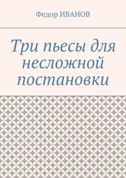 бесплатно читать книгу Три пьесы для несложной постановки автора Федор Иванов