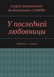 бесплатно читать книгу У последней любовницы. Новеллы. 1 томик автора Андрей Днепровский-Безбашенный (A.DNEPR)