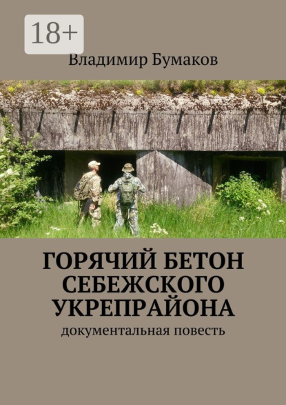 Горячий бетон Себежского укрепрайона. Документальная повесть