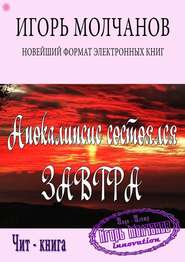 бесплатно читать книгу Апокалипсис состоялся завтра автора Игорь Молчанов