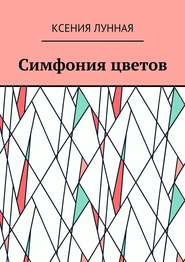 бесплатно читать книгу Симфония цветов автора Ксения Лунная