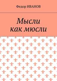 бесплатно читать книгу Мысли, как мюсли автора Федор Иванов