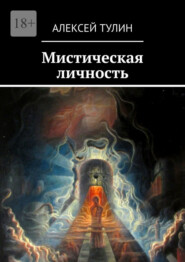 бесплатно читать книгу Мистическая личность автора Алексей Тулин