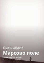 бесплатно читать книгу Марсово поле. Фантастическая повесть автора Борис Алексеев