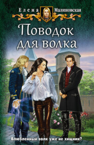 бесплатно читать книгу Поводок для волка автора Елена Малиновская